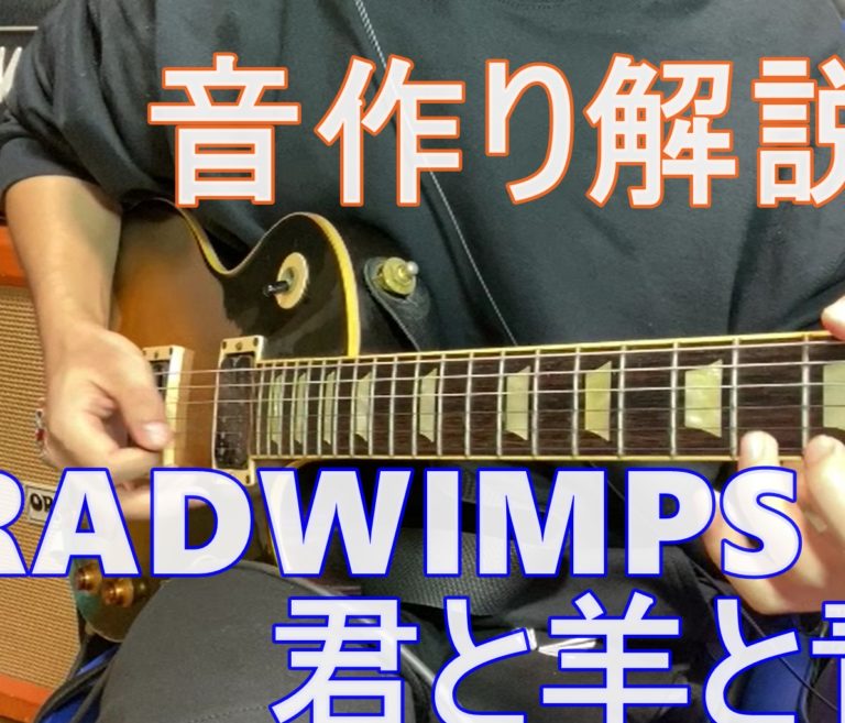 RADWIMPS - 君と羊と青 ギターの音作り