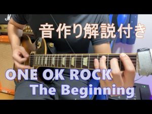 ONE OK ROCK - The Beginning ギターの音作り