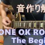 ONE OK ROCK - The Beginning ギターの音作り