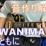 WANIMA - ともに ギターの音作り