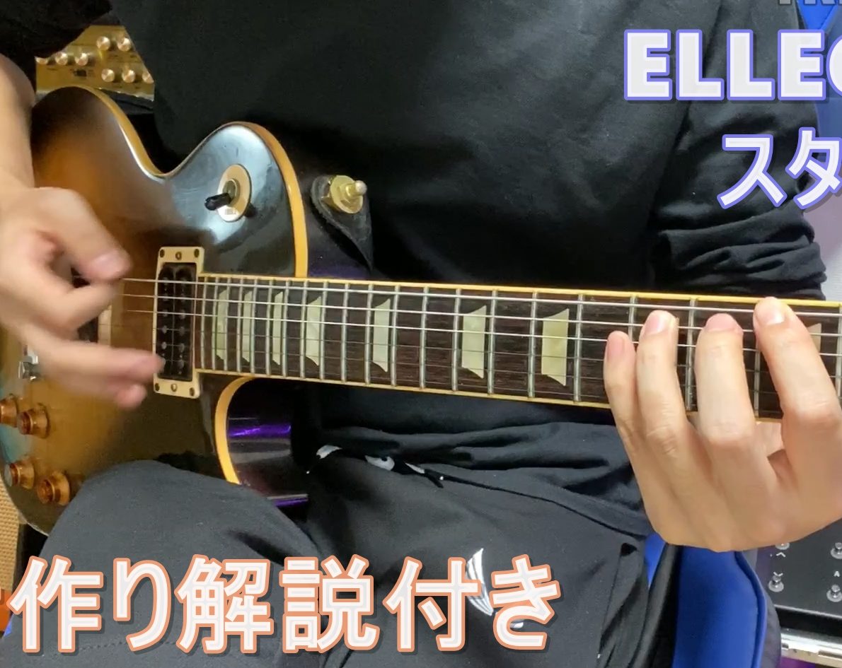 Ellegarden エルレガーデン スターフィッシュ ギターの音作り Trivision Studio