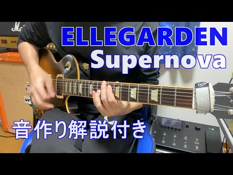 Ellegarden エルレガーデン Supernova ギターの音作り Trivision Studio