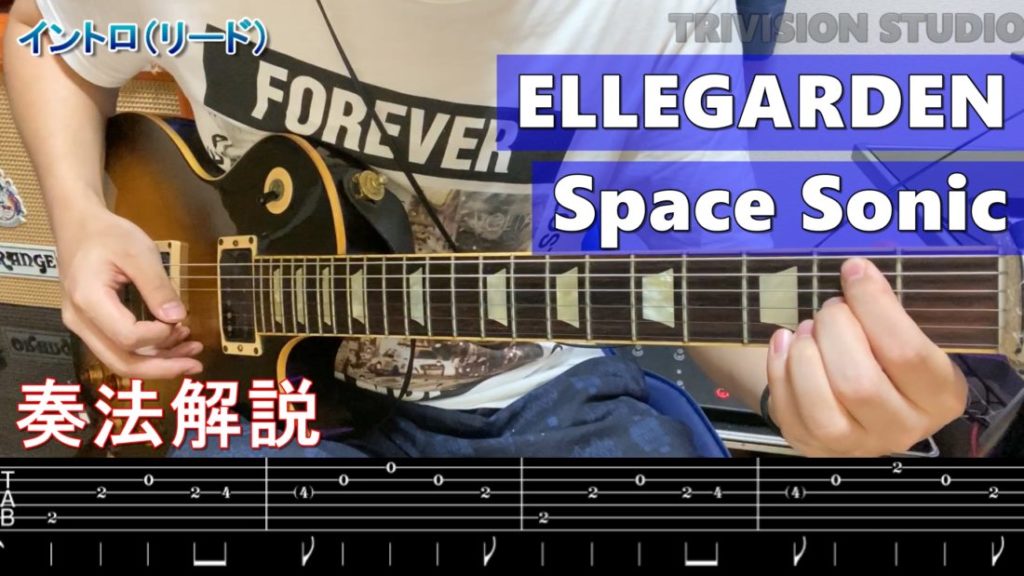 Tab譜 Ellegarden Space Sonic ギターの弾き方を動画付きで解説 Trivision Studio