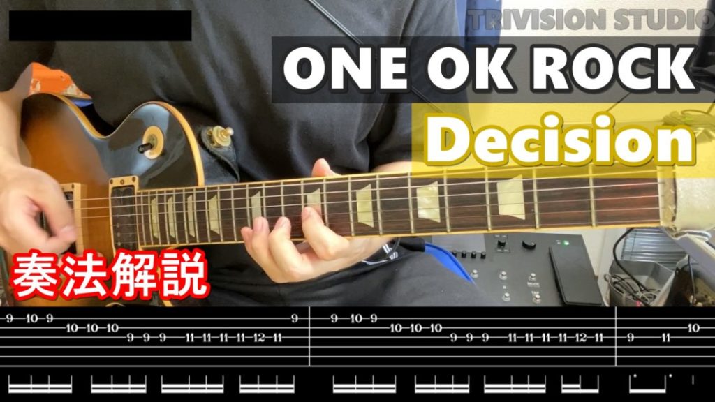 ONE OK ROCK - Decisionギターの弾き方