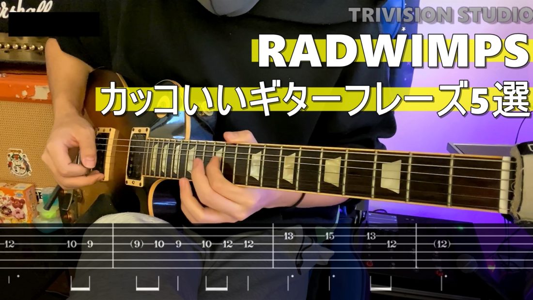 Radwimpsカッコいいギターフレーズ5選 Tab譜付き Trivision Studio