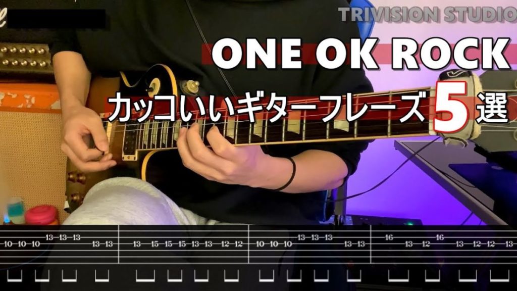 one ok rock ギターフレーズ